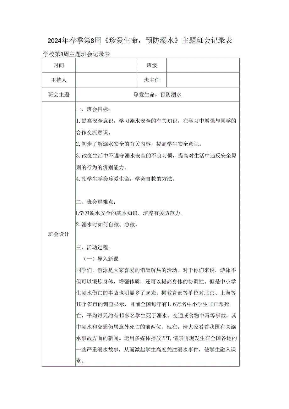 2024年春季第8周《珍爱生命预防溺水》主题班会记录表.docx_第1页