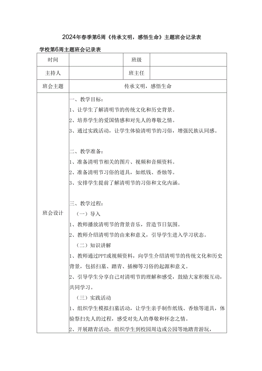2024年春季第6周《传承文明感悟生命》主题班会记录表.docx_第1页