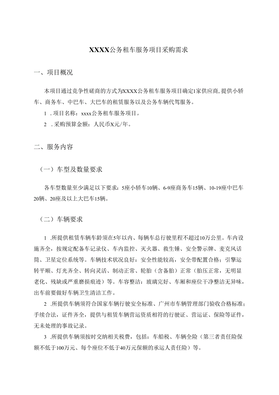 XXXX公务租车服务项目采购需求.docx_第1页