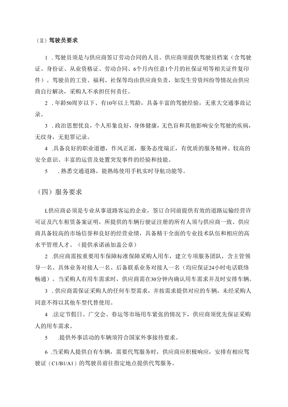 XXXX公务租车服务项目采购需求.docx_第2页