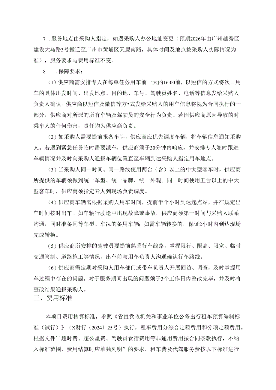 XXXX公务租车服务项目采购需求.docx_第3页