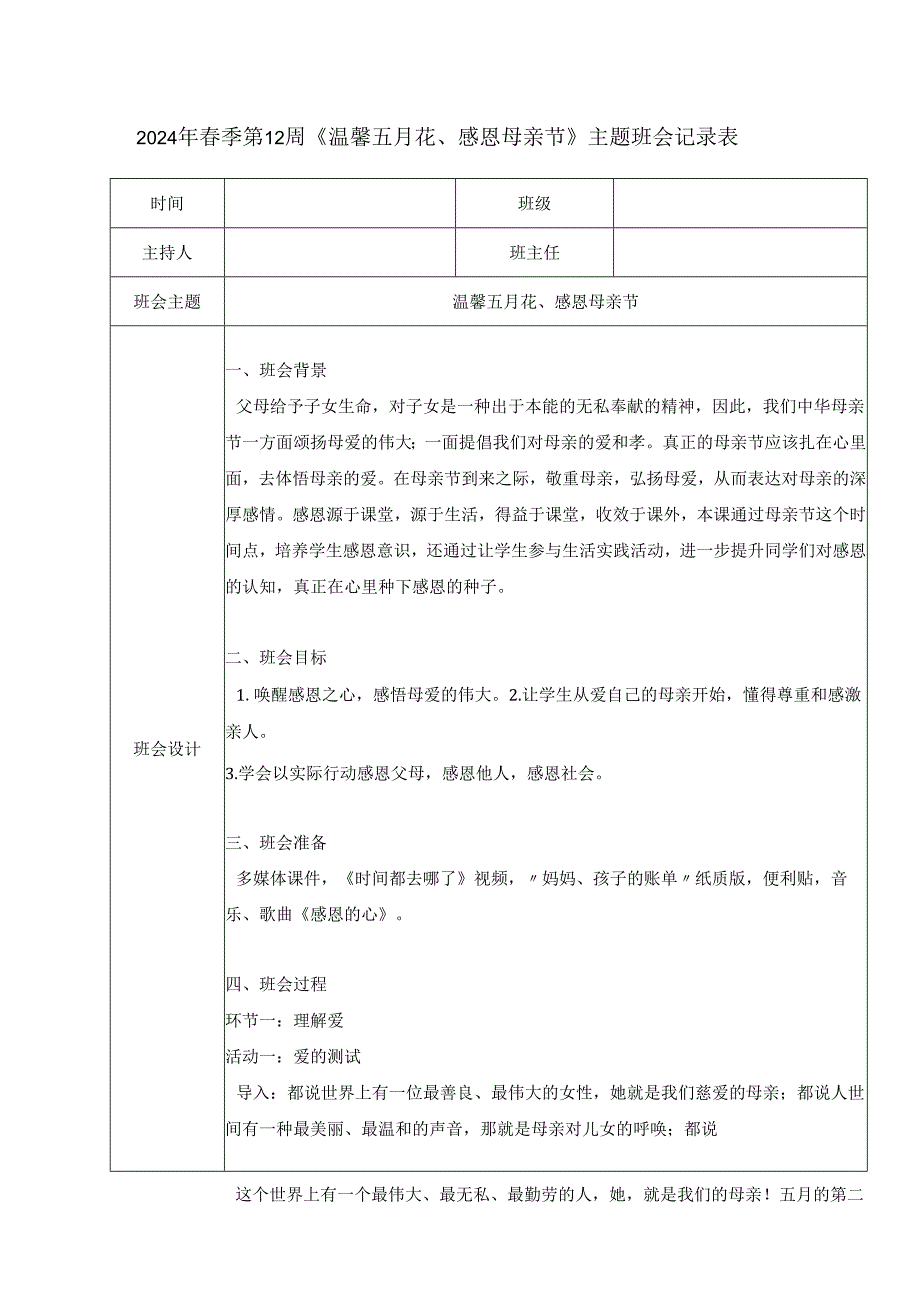 2024年春季第12周《温馨五月花、感恩母亲节》主题班会记录表.docx_第1页