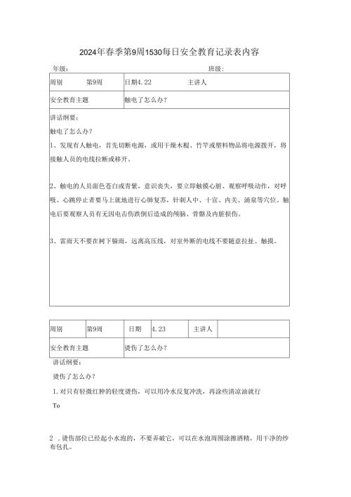 2024年春季第9周1530每日安全教育记录表内容.docx