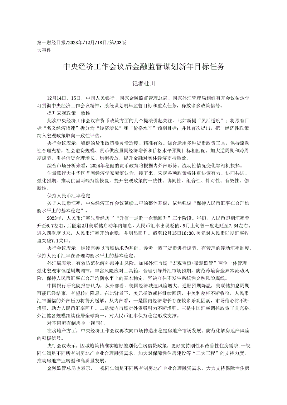 2023.12.18记者杜川：中央经济工作会议后金融监管谋划新年目标任务.docx_第1页