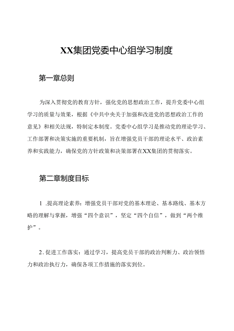 XX集团党委中心组学习制度.docx_第1页