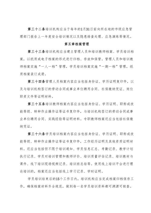 2024《江西省安全生产培训机构管理办法（试行）》全文+【解读】.docx