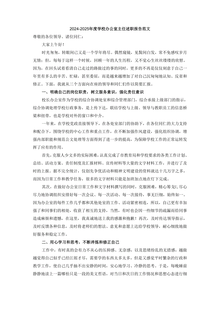 2024-2025年度学校办公室主任述职报告范文一.docx_第1页