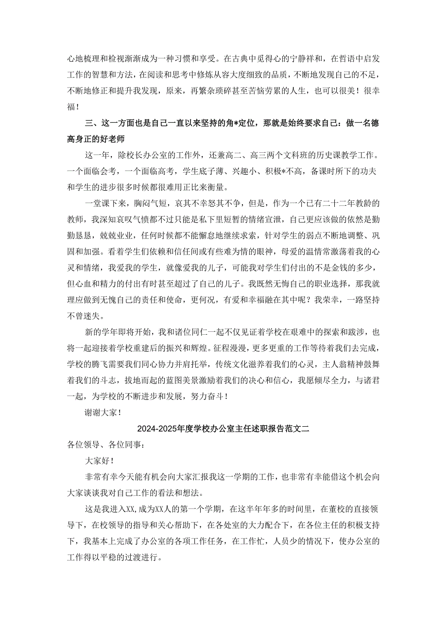 2024-2025年度学校办公室主任述职报告范文一.docx_第2页