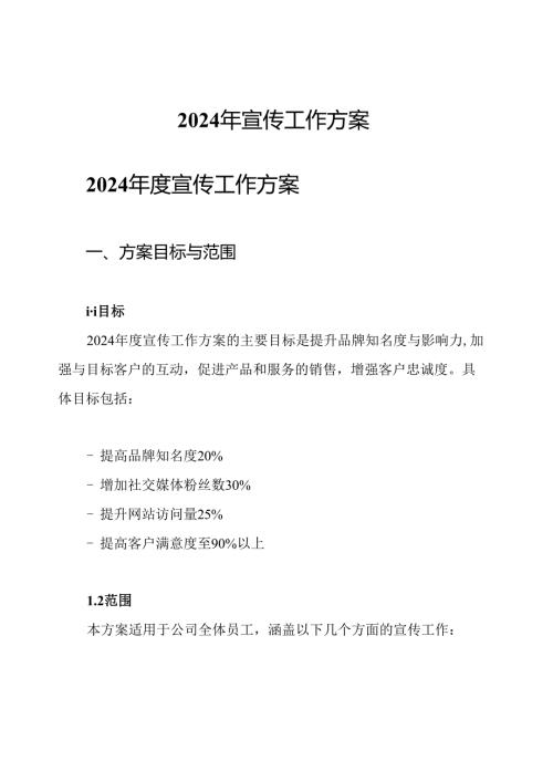 2024年宣传工作方案.docx