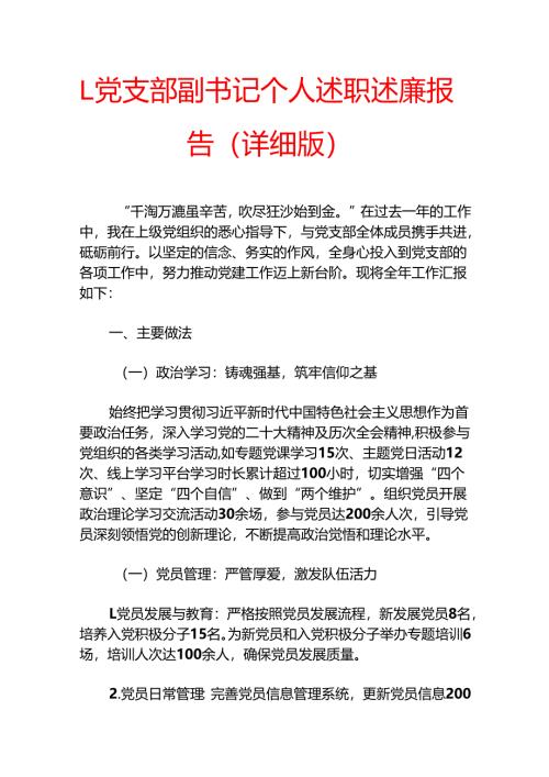 1.党支部副书记个人述职述廉报告（详细版）.docx