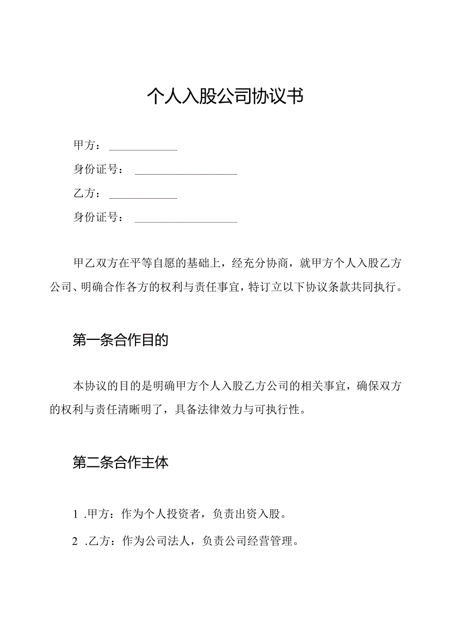 个人入股公司协议书.docx_第1页