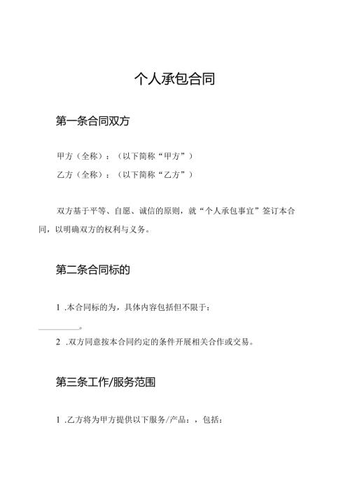个人承包合同.docx