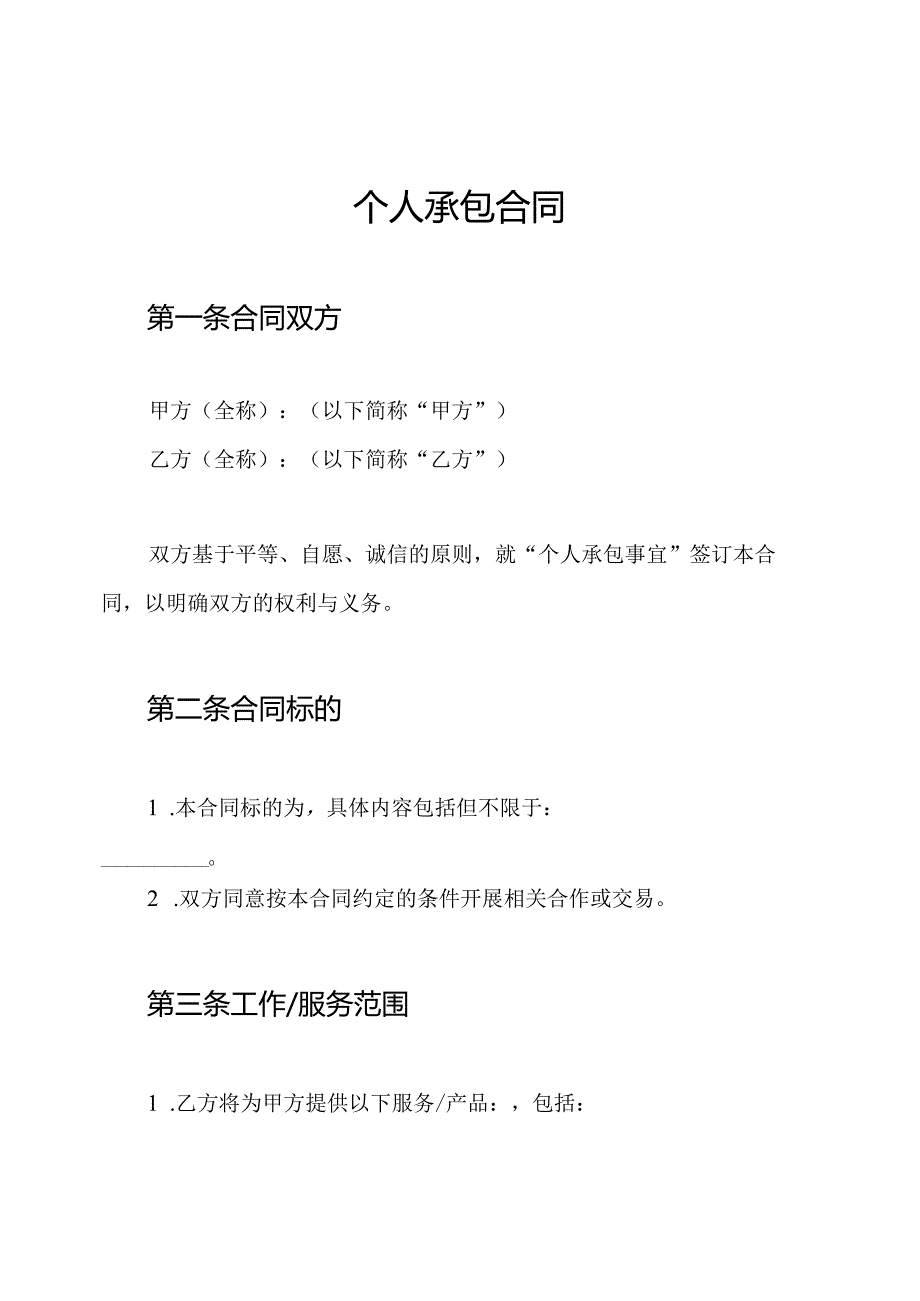 个人承包合同.docx_第1页