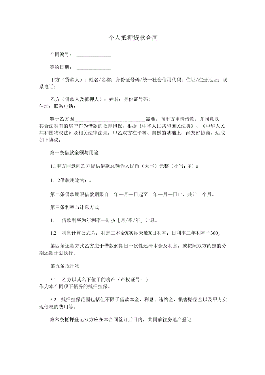 个人抵押贷款合同.docx_第1页