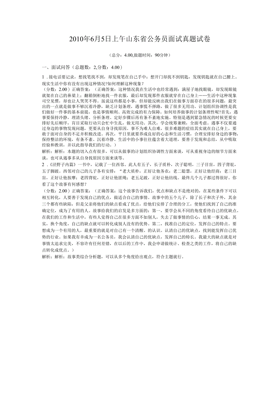 2010年6月5日上午山东省公务员面试真题试卷.docx_第1页