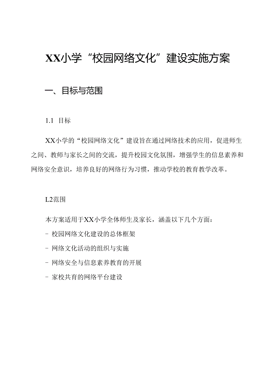 XX小学“校园网络文化”建设实施方案.docx_第1页