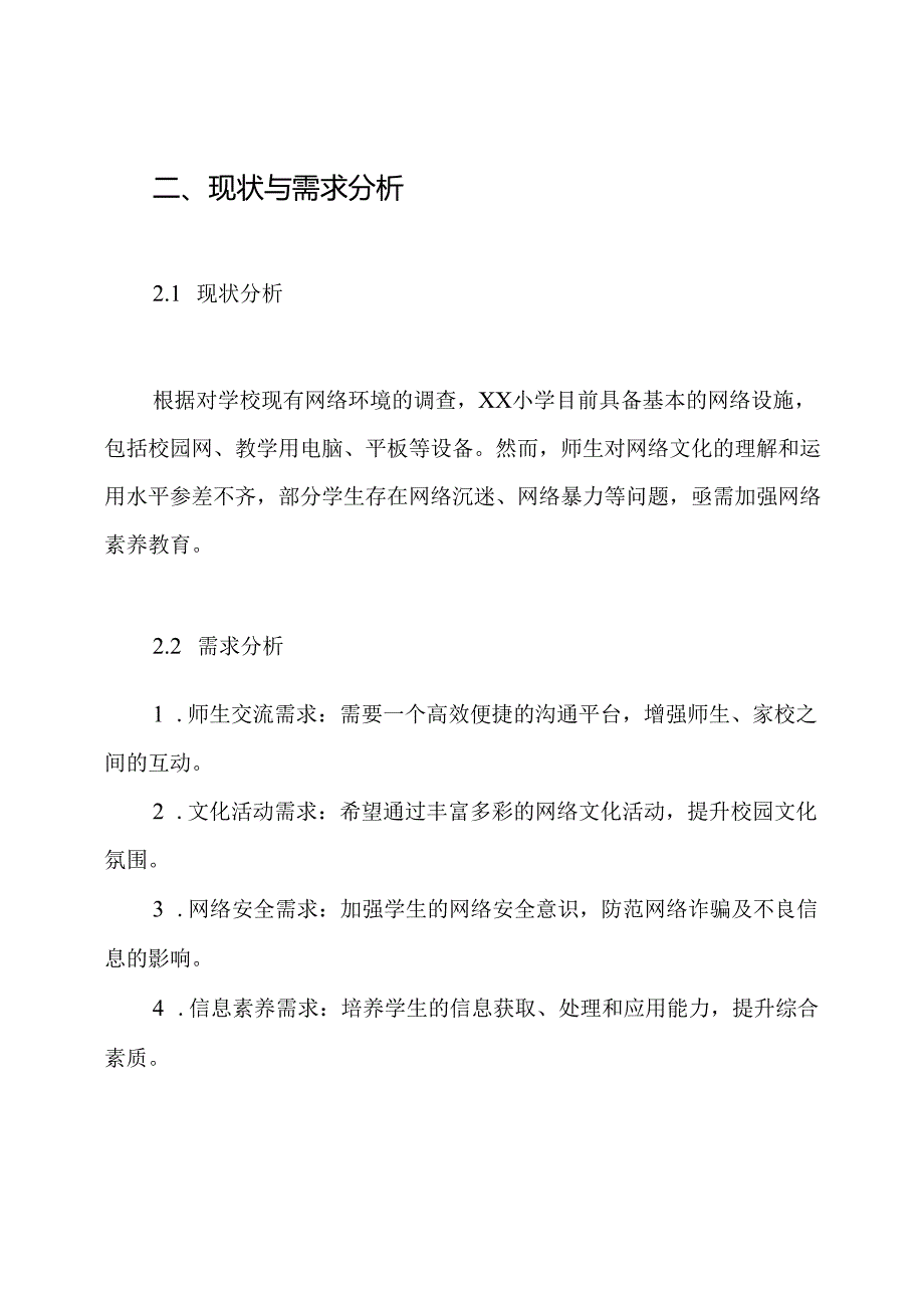 XX小学“校园网络文化”建设实施方案.docx_第2页