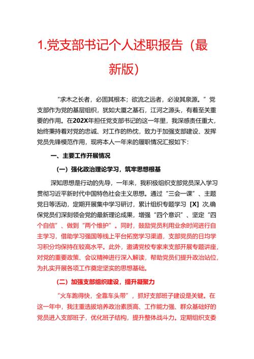 1.党支部书记个人述职报告（最新版）.docx