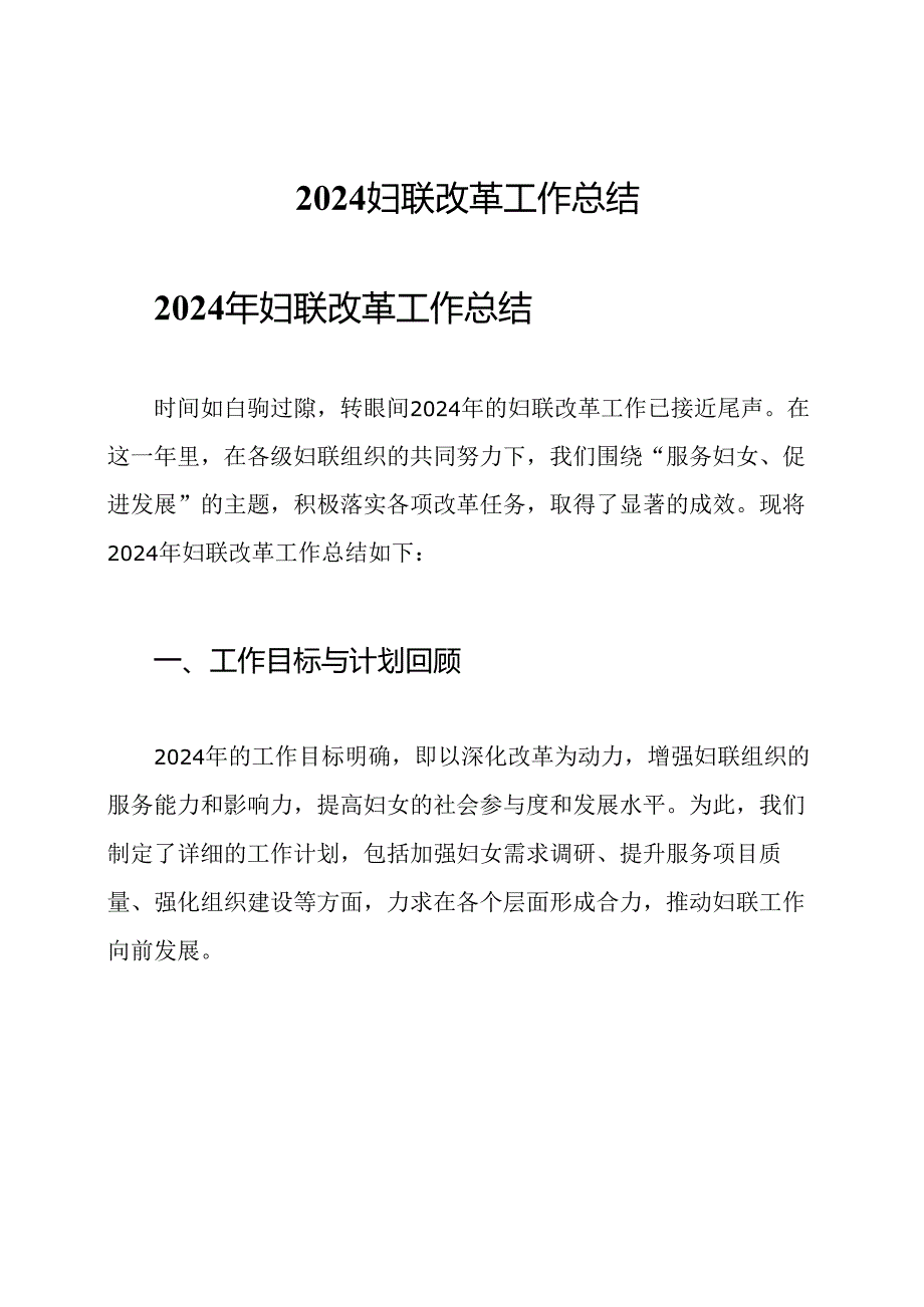 2024妇联改革工作总结.docx_第1页