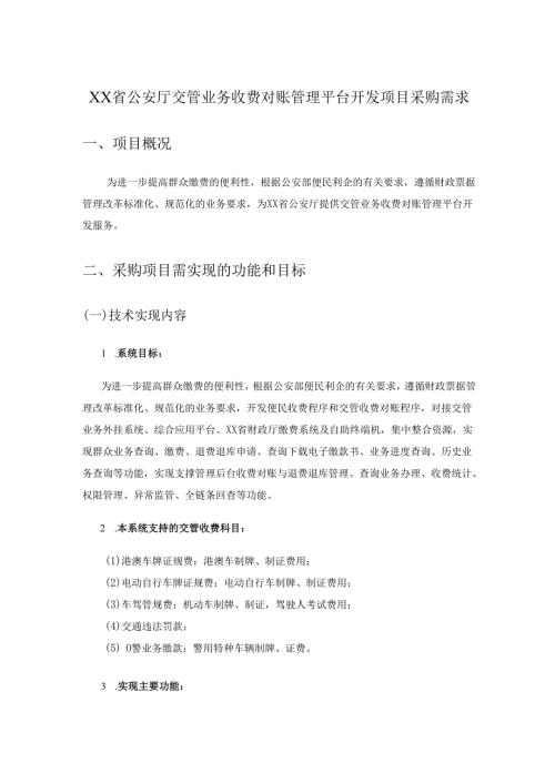 XX省公安厅交管业务收费对账管理平台开发项目采购需求.docx
