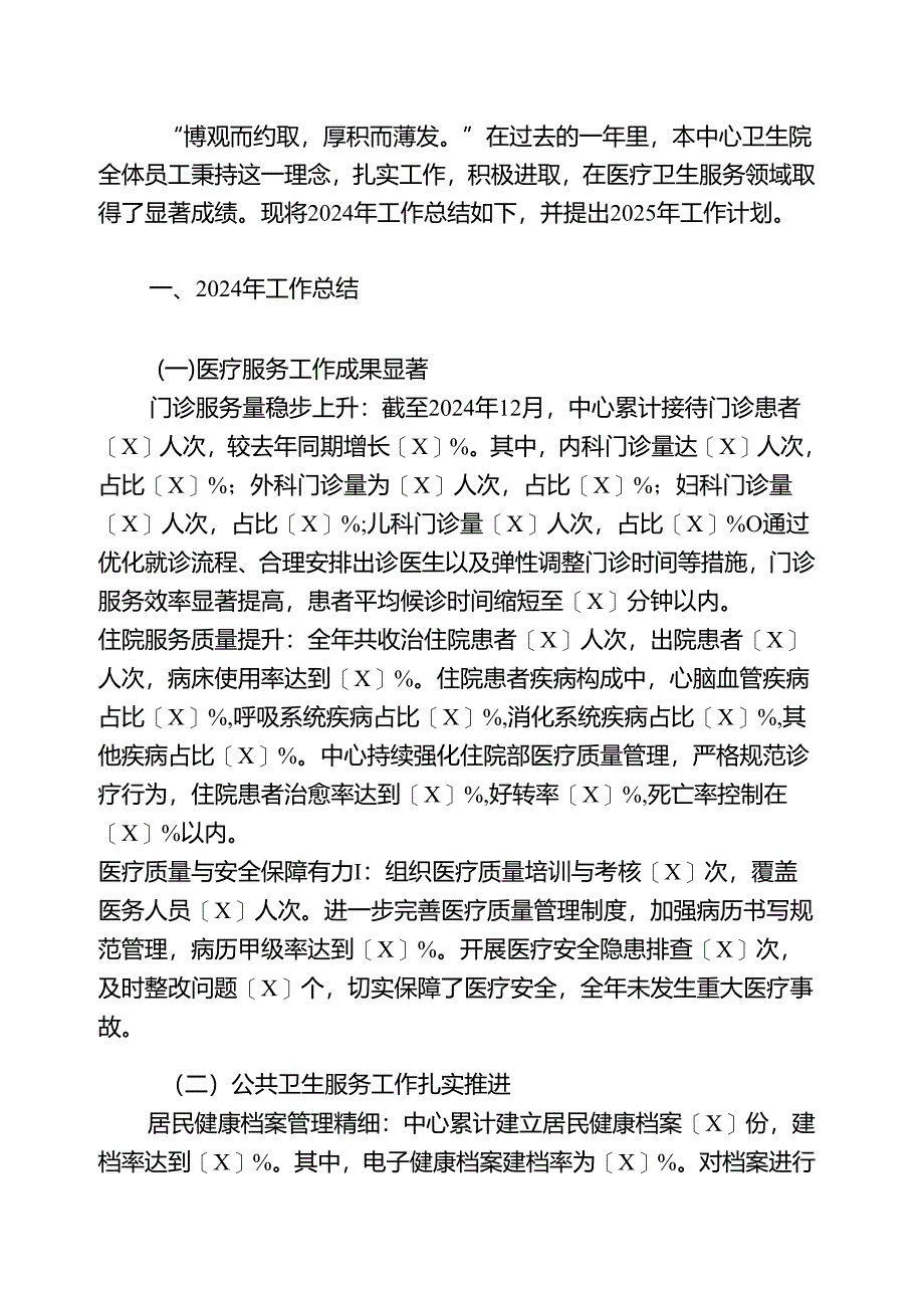 2024年中心卫生院名称工作总结暨2025年工作计划（详细版）.docx_第2页