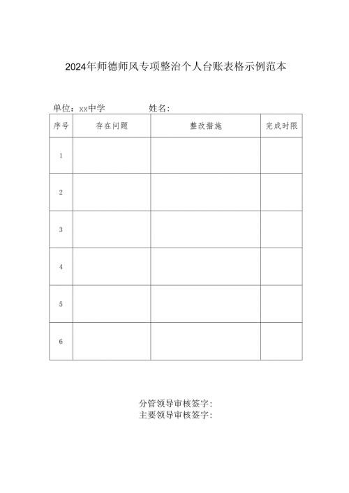 2024年师德师风专项整治个人台账表格示例范本1-1-1.docx