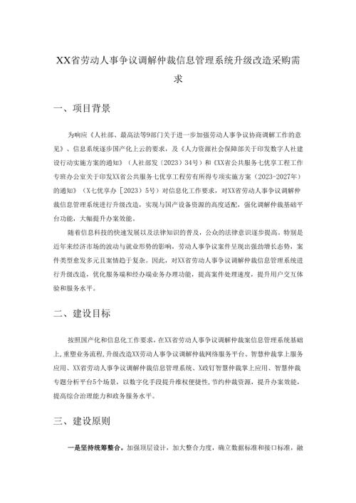 XX省劳动人事争议调解仲裁信息管理系统升级改造采购需求.docx