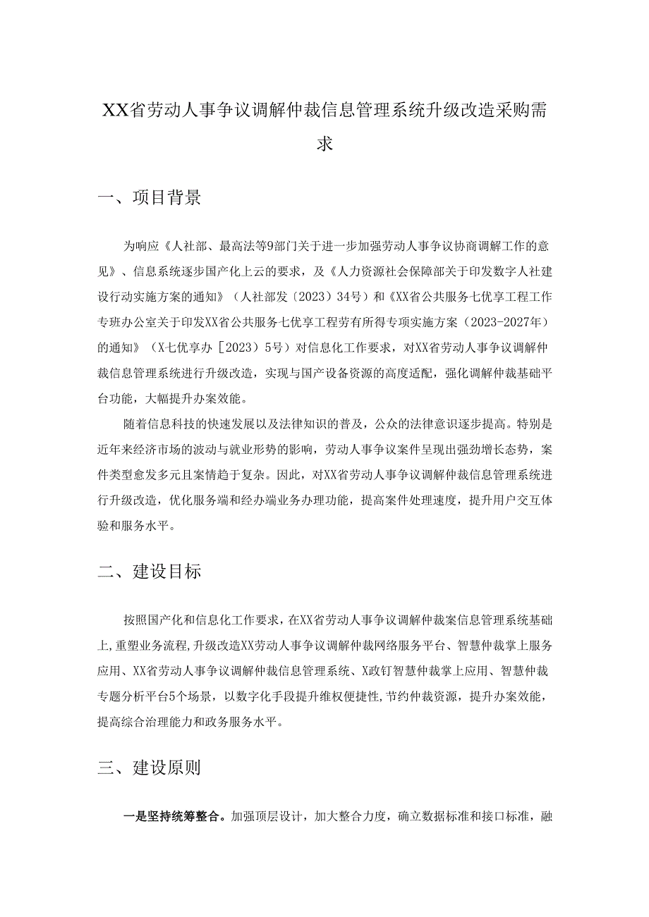 XX省劳动人事争议调解仲裁信息管理系统升级改造采购需求.docx_第1页