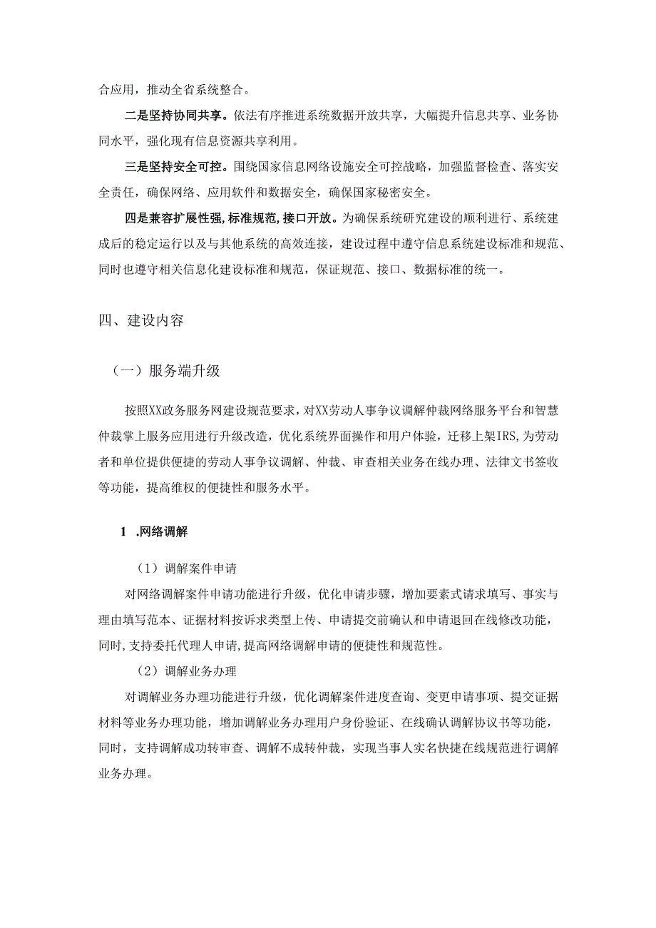 XX省劳动人事争议调解仲裁信息管理系统升级改造采购需求.docx_第2页