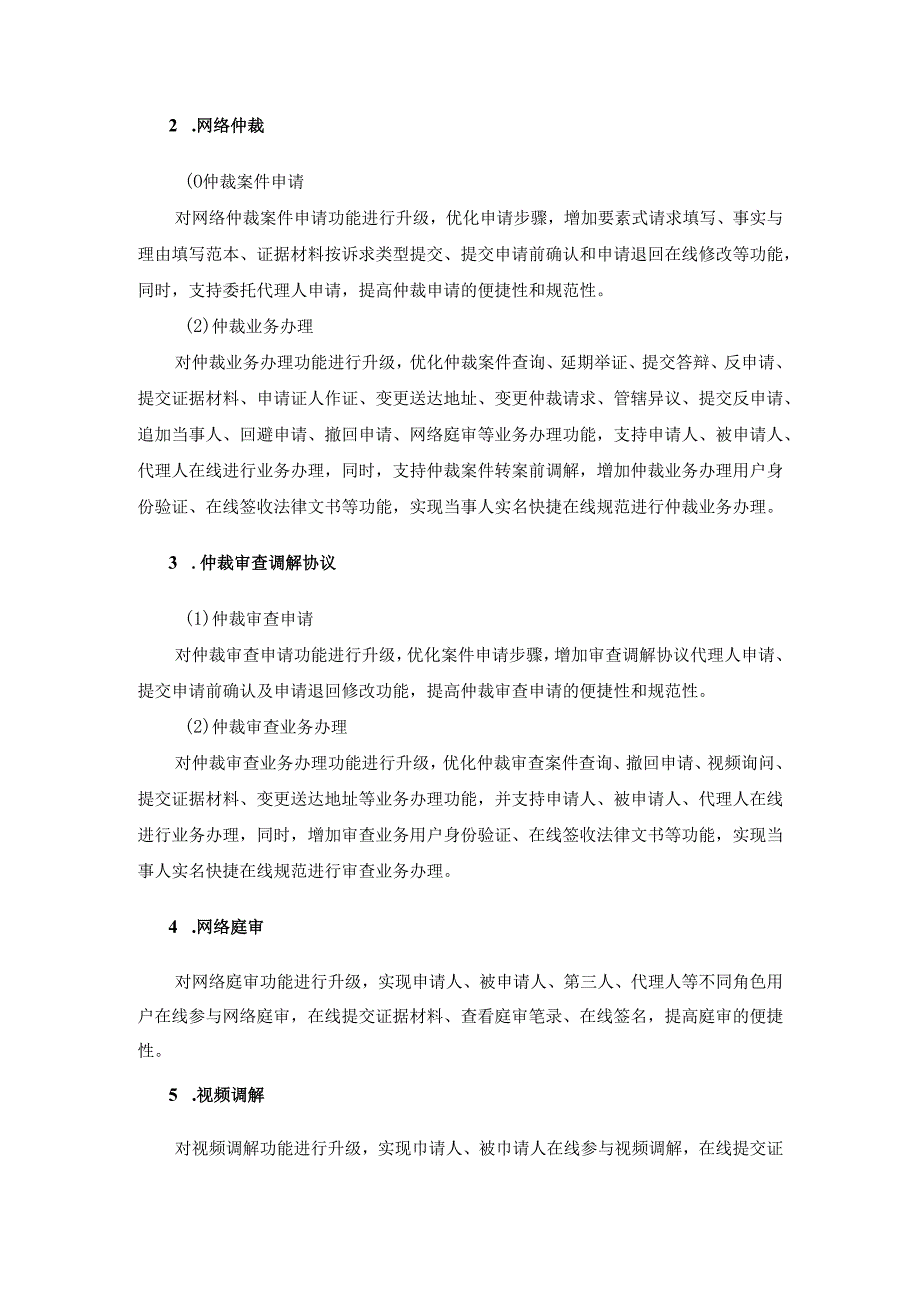 XX省劳动人事争议调解仲裁信息管理系统升级改造采购需求.docx_第3页