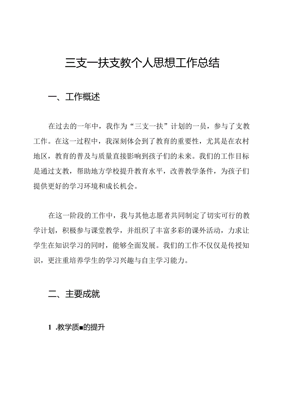 三支一扶支教个人思想工作总结.docx_第1页