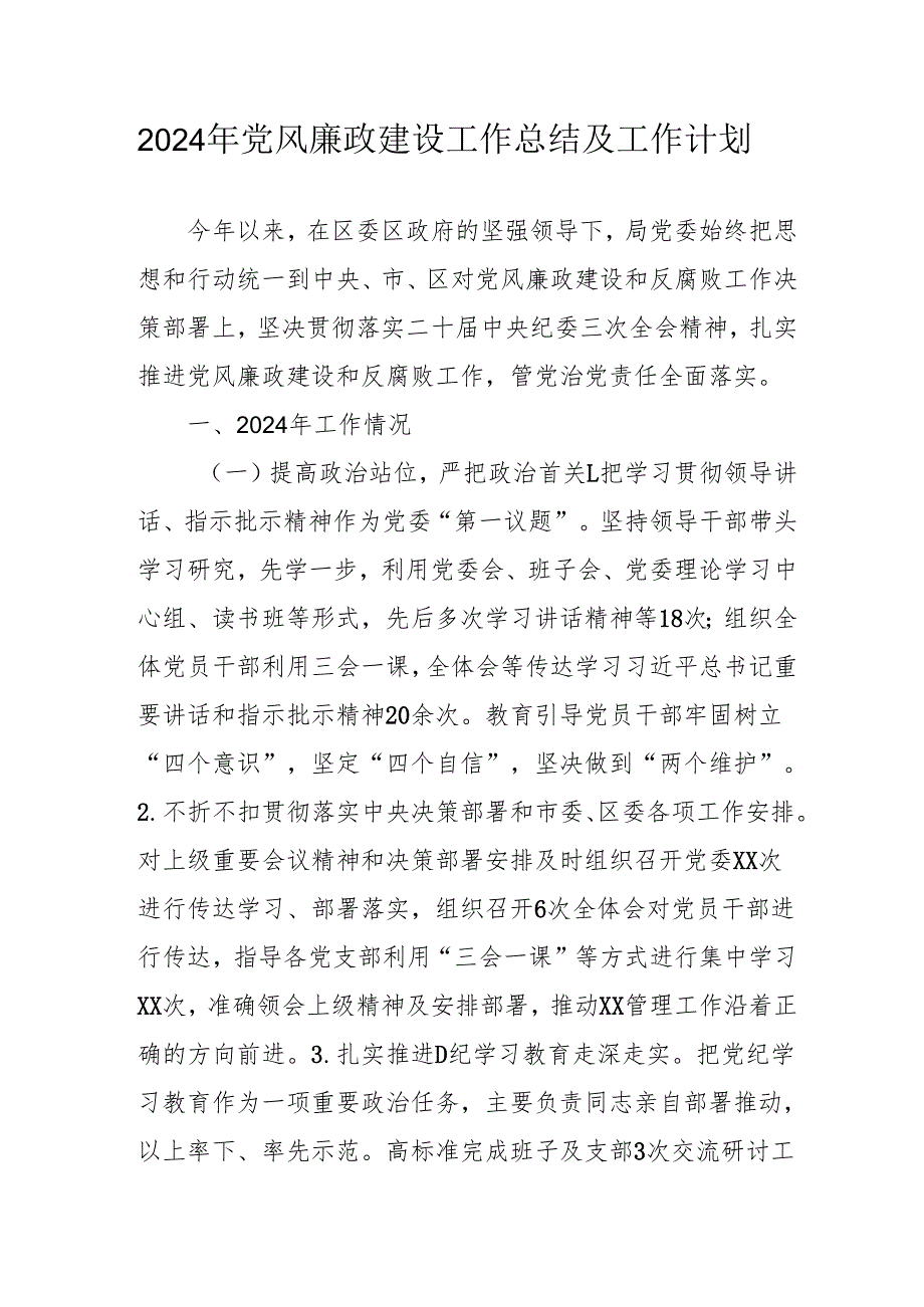 2024年自来水公司党风廉政建设工作总结及2025年工作计划（汇编6份）.docx_第1页