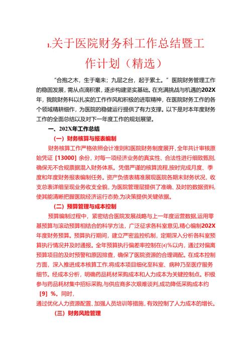 1.关于医院财务科工作总结暨工作计划（精选）.docx