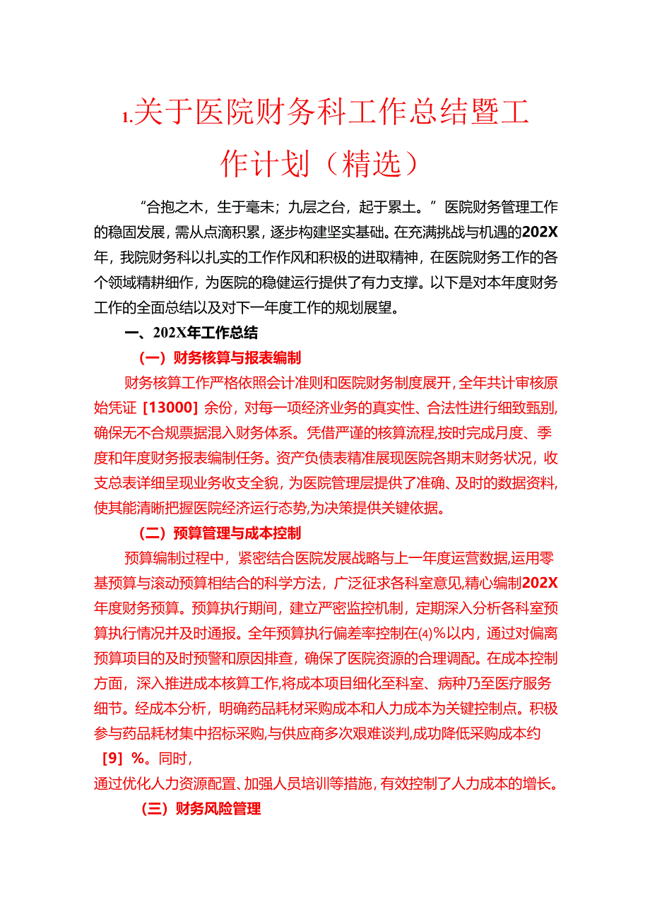 1.关于医院财务科工作总结暨工作计划（精选）.docx_第1页