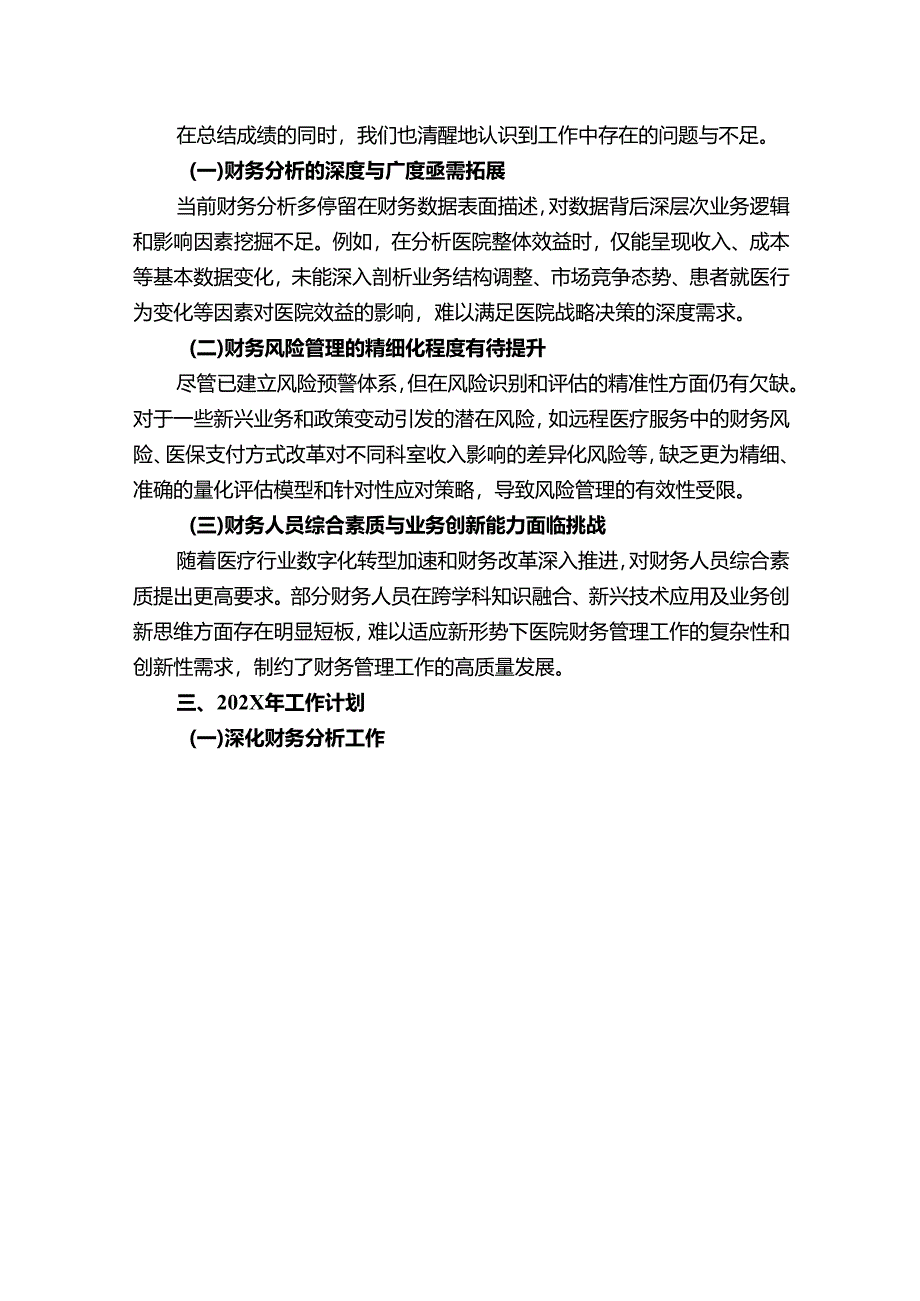1.关于医院财务科工作总结暨工作计划（精选）.docx_第3页