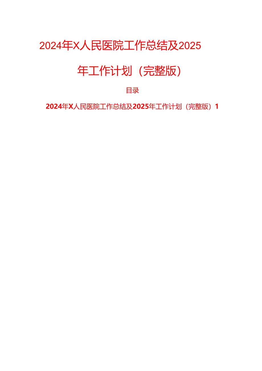 2024年X人民医院工作总结及2025年工作计划（完整版）.docx_第1页
