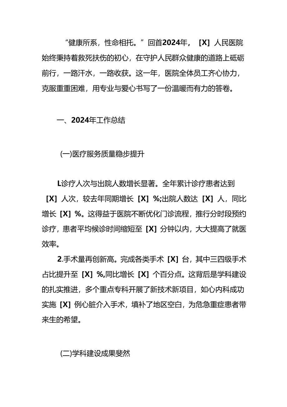 2024年X人民医院工作总结及2025年工作计划（完整版）.docx_第2页