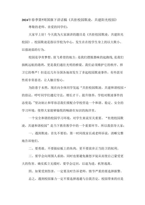 2024年春季第7周国旗下讲话稿《共拒校园欺凌共建阳光校园》.docx