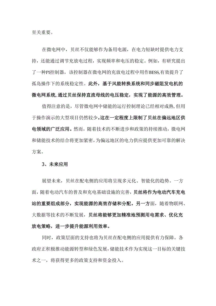 BES在配电侧应用的深度探索与未来展望.docx_第2页