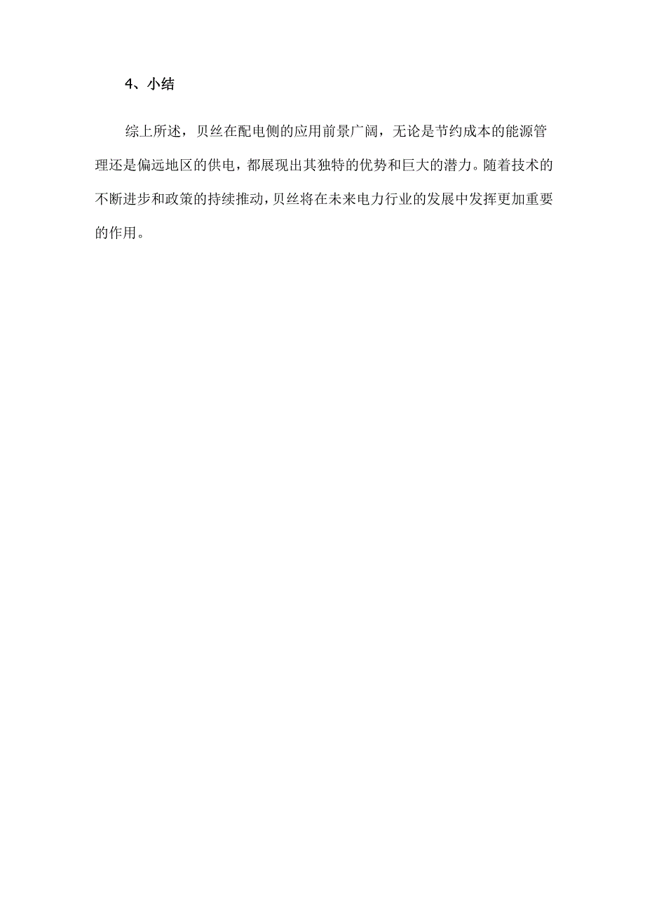 BES在配电侧应用的深度探索与未来展望.docx_第3页