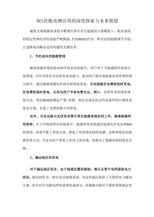 BES在配电侧应用的深度探索与未来展望.docx