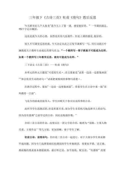 三年级下《古诗三首》杜甫《绝句》教后反思.docx