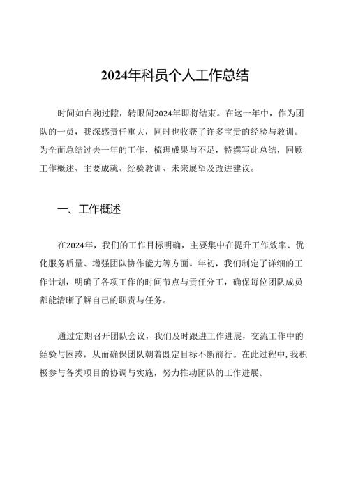 2024年科员个人工作总结.docx