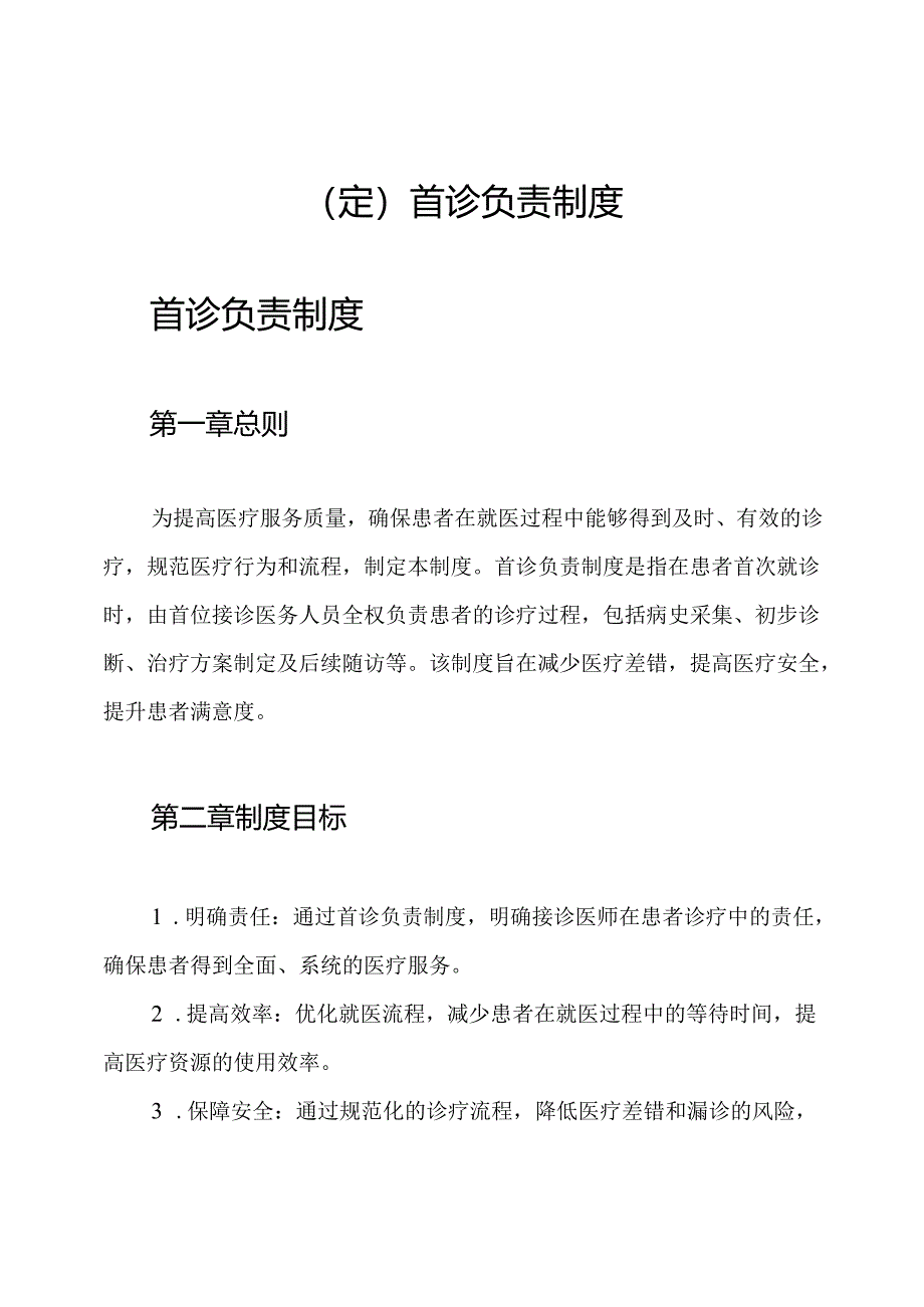 (定)首诊负责制度.docx_第1页