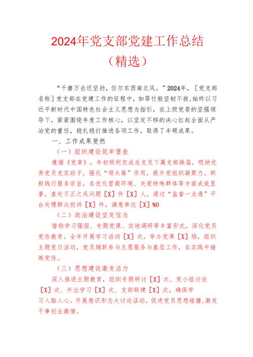 2024 年党支部党建工作总结（精选）.docx