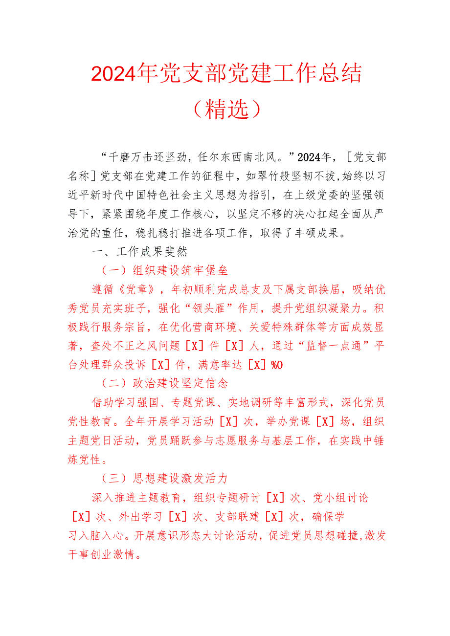 2024 年党支部党建工作总结（精选）.docx_第1页