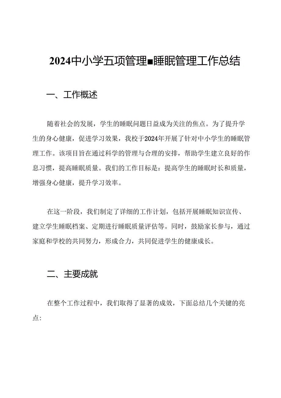 2024中小学五项管理-睡眠管理工作总结.docx_第1页