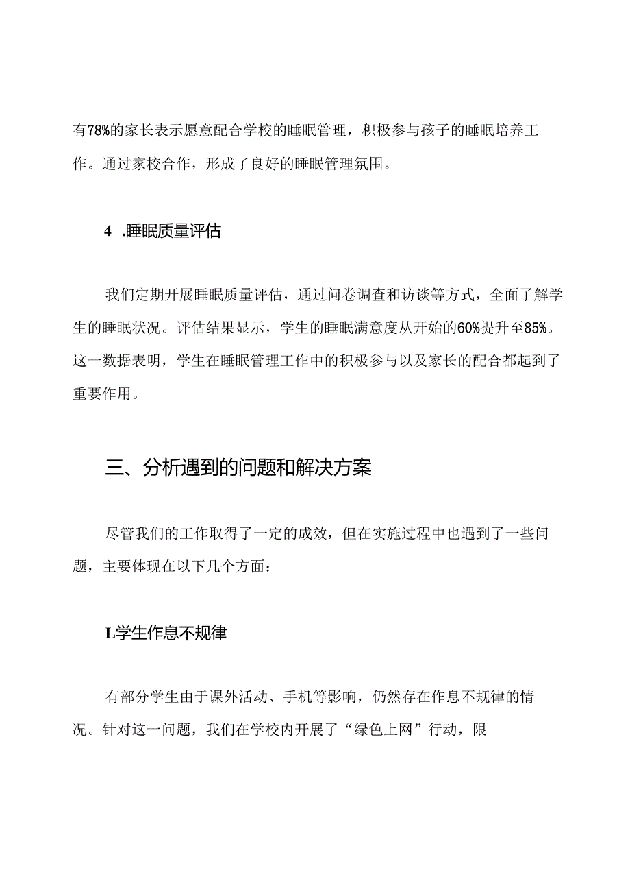2024中小学五项管理-睡眠管理工作总结.docx_第3页