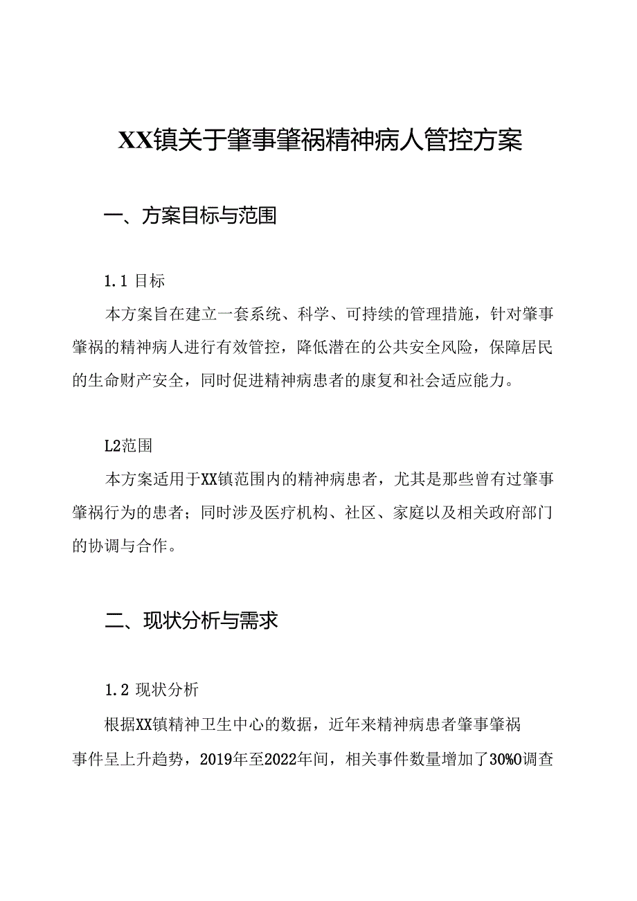 XX镇关于肇事肇祸精神病人管控方案.docx_第1页