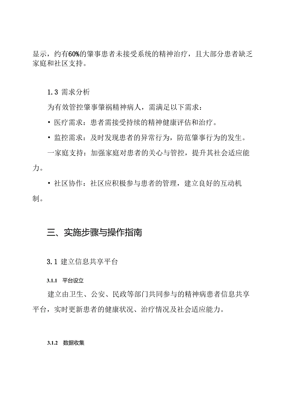 XX镇关于肇事肇祸精神病人管控方案.docx_第2页